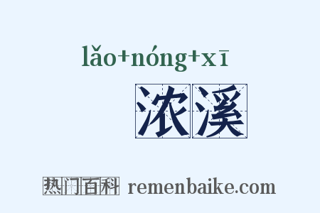 荖浓溪是什么意思的图片